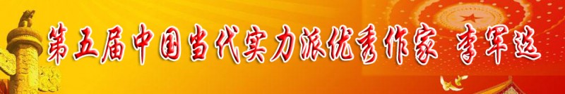 第五屆當代實力派優(yōu)秀作家——李軍選