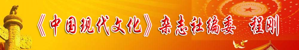 《中國(guó)現(xiàn)代文化》雜志社編委——程剛