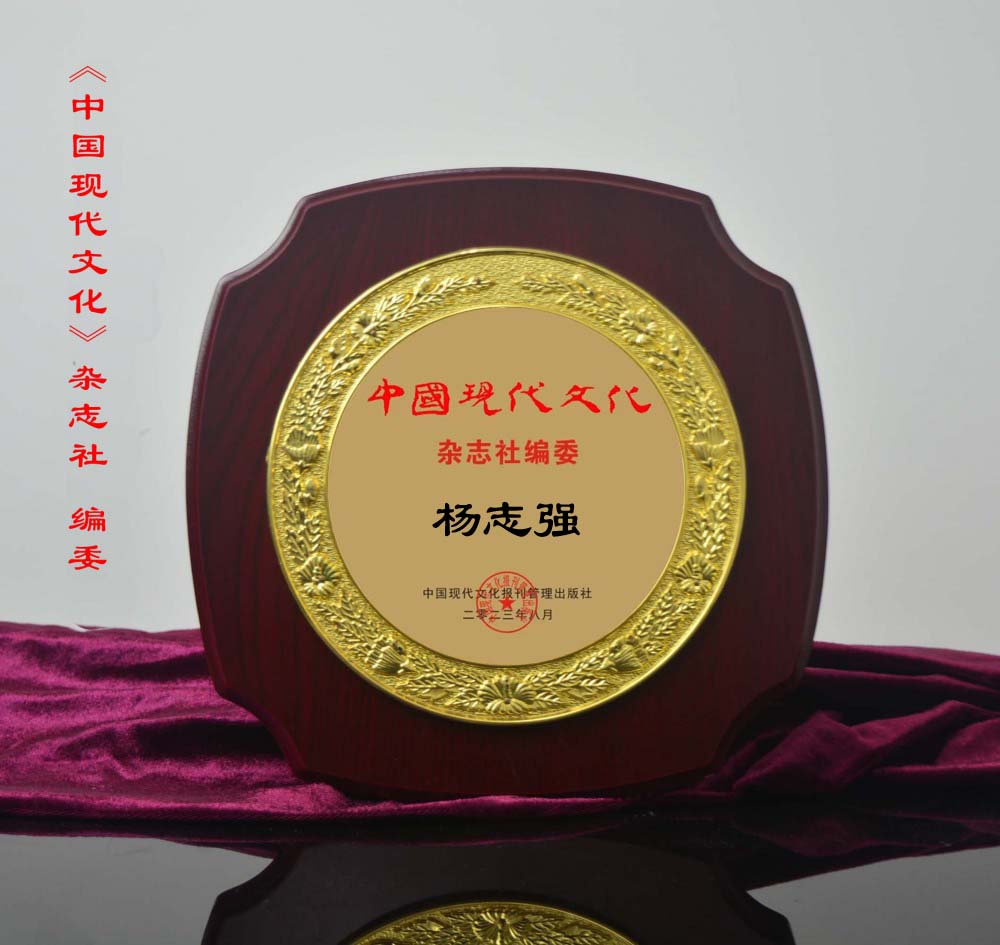 《中國(guó)現(xiàn)代文化》雜志社編委——楊志強(qiáng)