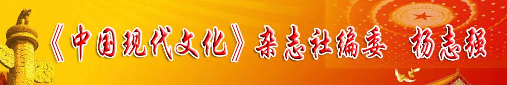 《中國(guó)現(xiàn)代文化》雜志社編委——楊志強(qiáng)
