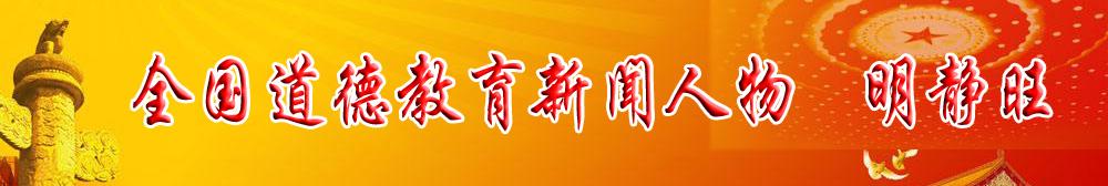 全國(guó)第十屆道德教育新聞人物——明靜旺