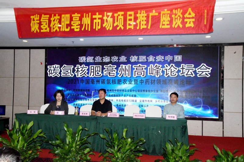 碳氫核肥在農業(yè)暨中藥材領域發(fā)展論壇在亳州舉辦