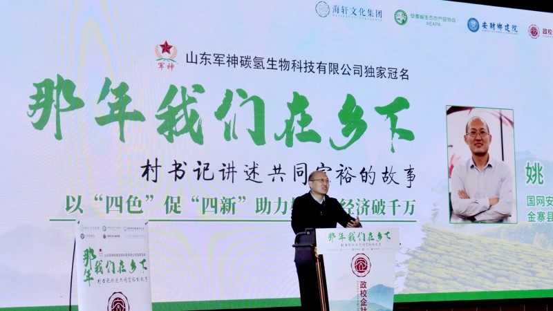 那年我們在鄉(xiāng)下-村支書講述共同富裕的故事在合肥舉行，軍神碳?xì)渖锟萍吉?dú)家冠名