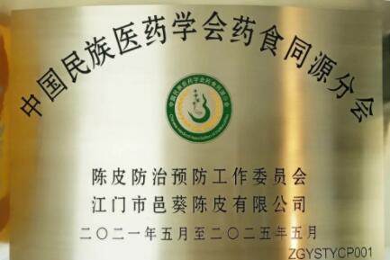 邑葵陳皮：藥食同源新理念，健康產(chǎn)業(yè)新發(fā)展