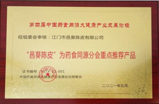 邑葵陳皮：藥食同源新理念，健康產(chǎn)業(yè)新發(fā)展