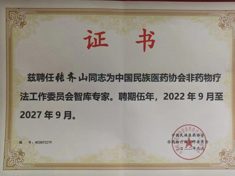張齊山:道醫(yī)師、非藥物能量調(diào)理師