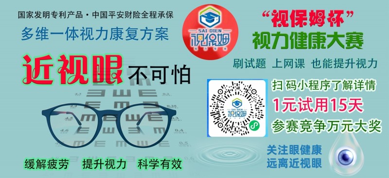 “視保姆杯”視力健康大賽啟動(dòng)，一元可參賽并試用產(chǎn)品15天，萬(wàn)元大獎(jiǎng)