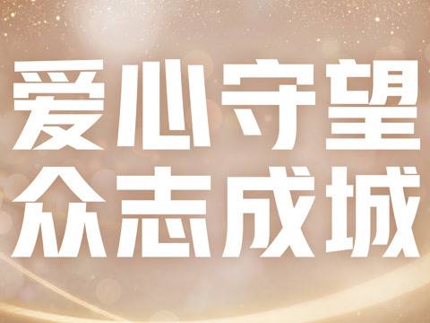 眾志成城抗疫情  文藝戰(zhàn)線在行動