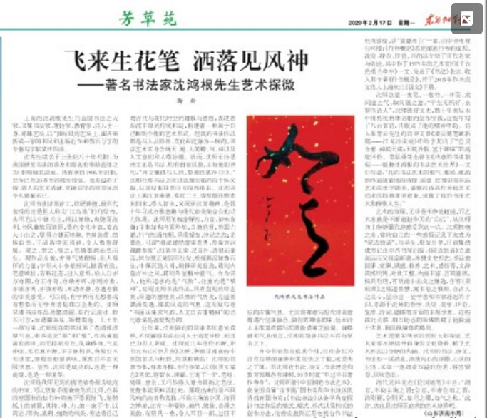 飛來生花筆灑落見風(fēng)神——著名書法家沈鴻根先生藝術(shù)探微