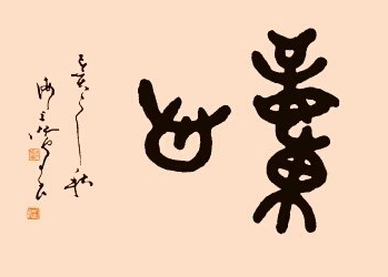 飛來生花筆灑落見風(fēng)神——著名書法家沈鴻根先生藝術(shù)探微