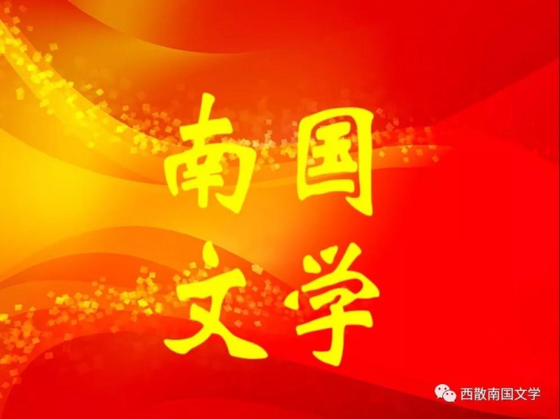 《西散南國文學社》公告