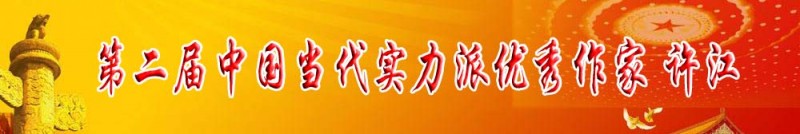 第二屆中國當(dāng)代實力派優(yōu)秀作家 許江