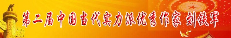 第二屆中國當(dāng)代實(shí)力派優(yōu)秀作家 劉鐵軍