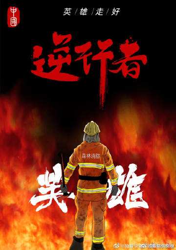 【許江】好兄弟 歸來(lái)兮———致敬西昌寧南縣19名烈火英雄