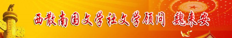 魏來安：西散南國文學社文學顧問