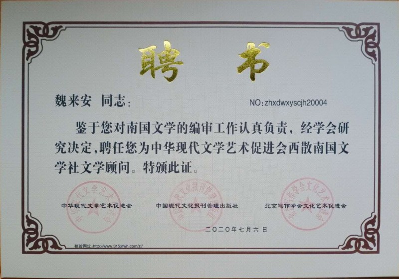 魏來安：西散南國文學社文學顧問