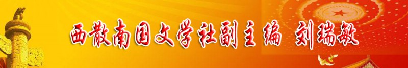 劉瑞敏：西散南國(guó)文學(xué)社副主編