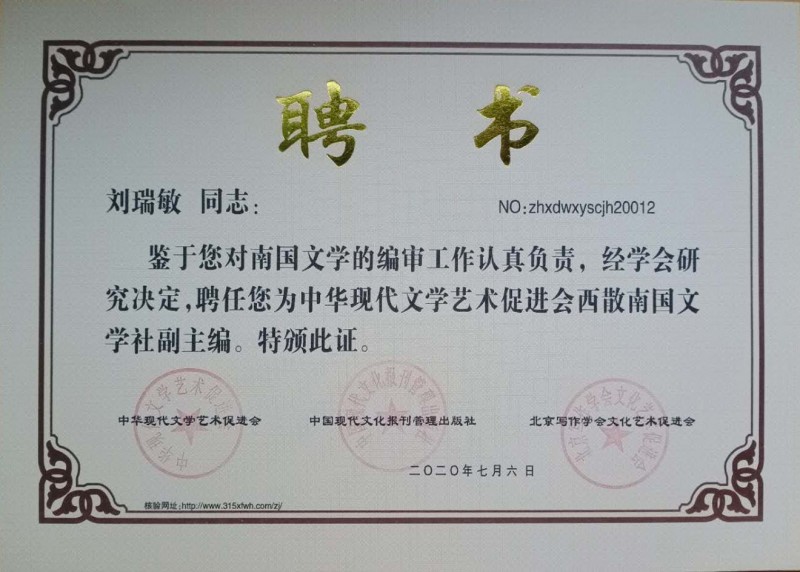 劉瑞敏：西散南國(guó)文學(xué)社副主編