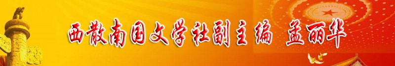 孟麗華：西散南國(guó)文學(xué)社副主編
