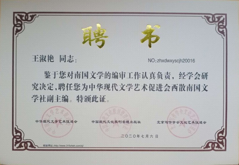 王淑艷：西散南國文學(xué)社副主編