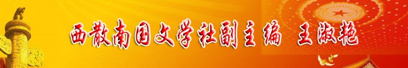 王淑艷：西散南國文學(xué)社副主編