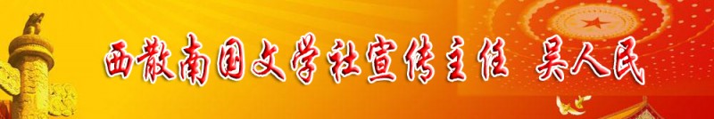 吳人民：西散南國(guó)文學(xué)社宣傳主任
