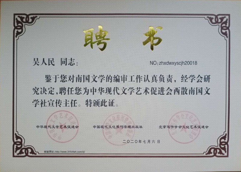 吳人民：西散南國(guó)文學(xué)社宣傳主任