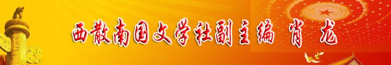 肖龍：西散南國文學(xué)社副主編