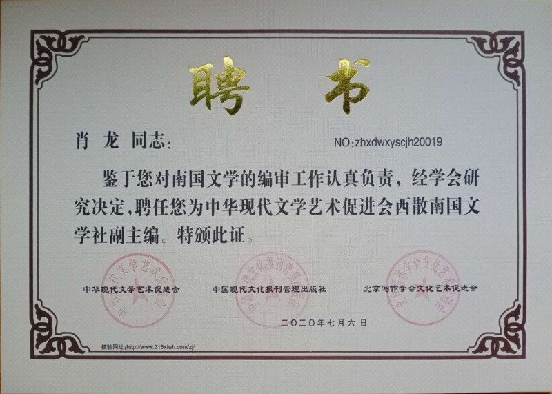 肖龍：西散南國文學(xué)社副主編