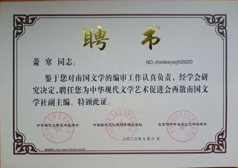 蕭寒：西散南國(guó)文學(xué)社副主編