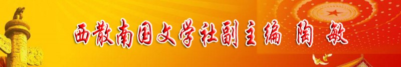 陶敏：西散南國(guó)文學(xué)社副主編