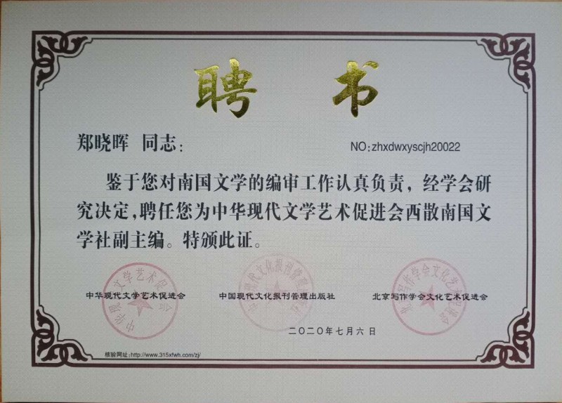 鄭曉暉：西散南國文學(xué)社副主編
