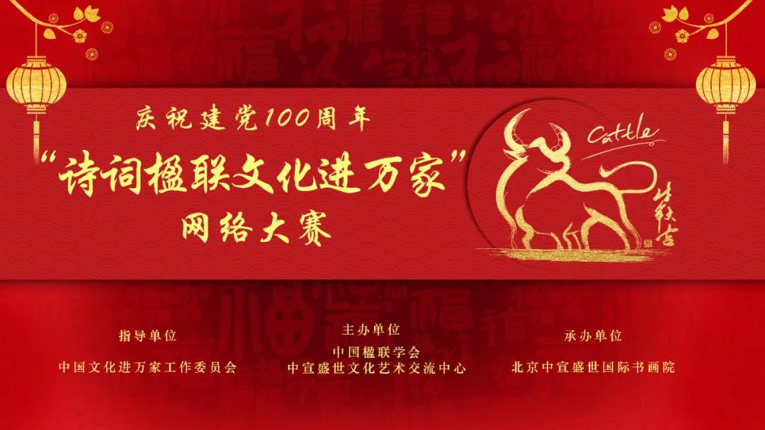 慶祝建黨100周年“詩詞楹聯(lián)文化進萬家”網(wǎng)絡大賽征稿函 慶祝建黨100周年“詩詞楹聯(lián)文化進萬家”網(wǎng)絡大賽征稿函