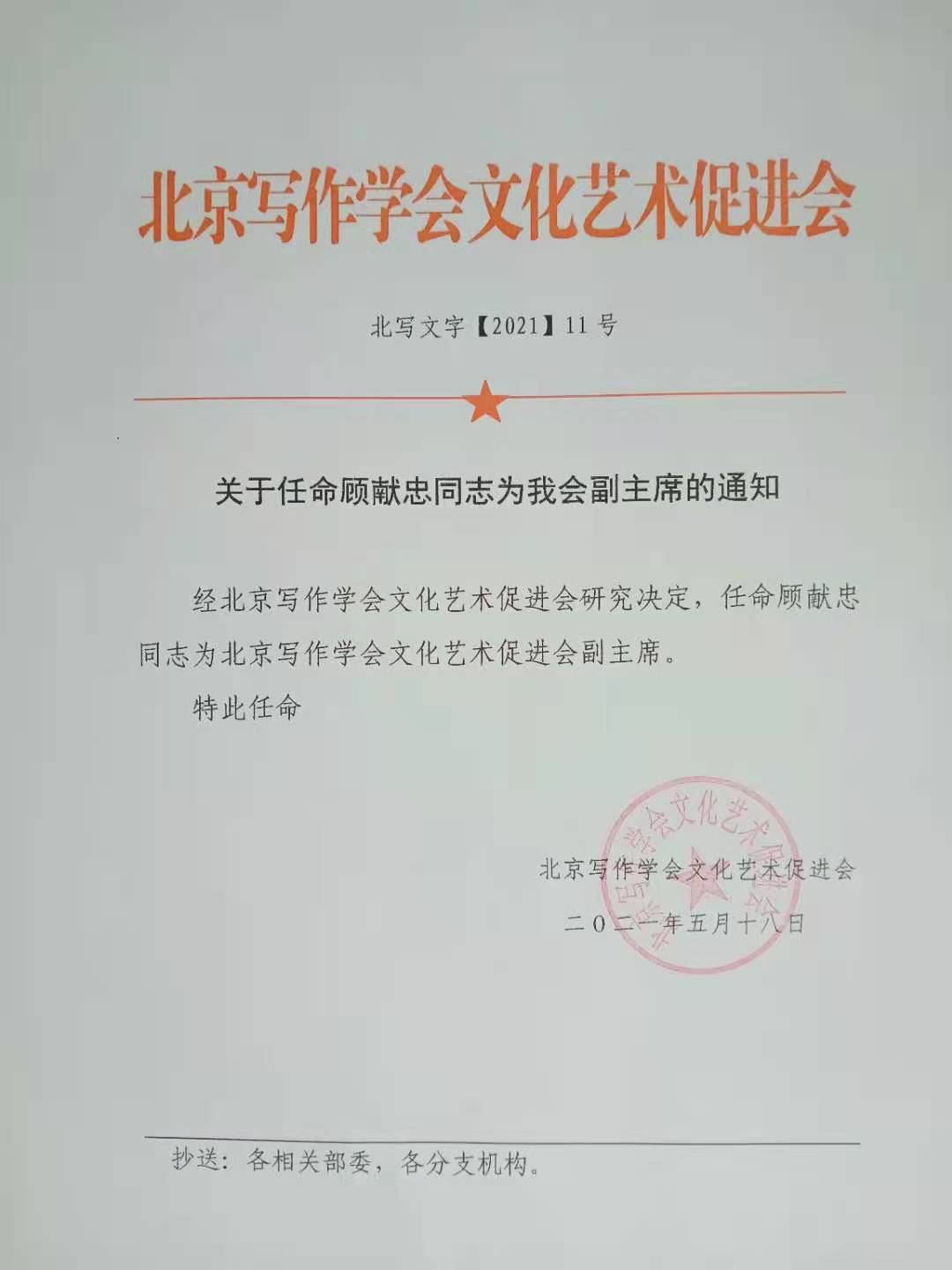 熱烈祝賀顧獻忠被北京寫作學會文化藝術(shù)促進會任命為副主席 熱烈祝賀顧獻忠被北京寫作學會文化藝術(shù)促進會任命為副主席