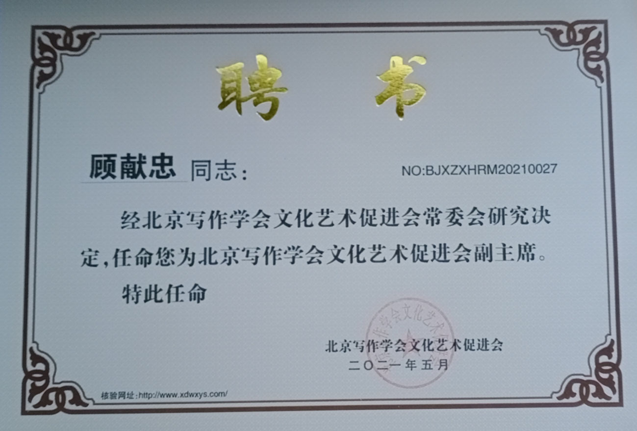 熱烈祝賀顧獻忠被北京寫作學會文化藝術(shù)促進會任命為副主席 熱烈祝賀顧獻忠被北京寫作學會文化藝術(shù)促進會任命為副主席
