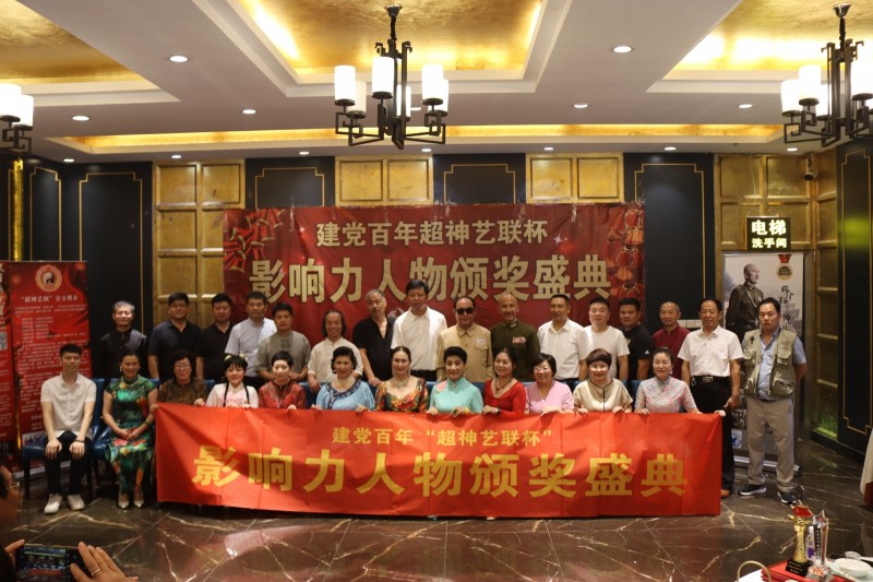 建黨百年“超神藝聯(lián)杯”影響力人物頒獎盛典在京舉行 建黨百年“超神藝聯(lián)杯”影響力人物頒獎盛典在京舉行