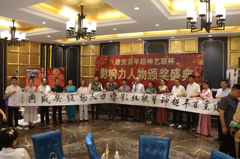 建黨百年“超神藝聯(lián)杯”影響力人物頒獎盛典在京舉行 建黨百年“超神藝聯(lián)杯”影響力人物頒獎盛典在京舉行