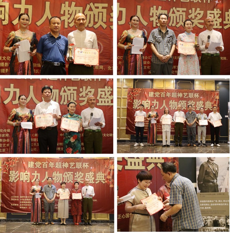 建黨百年“超神藝聯(lián)杯”影響力人物頒獎盛典在京舉行 建黨百年“超神藝聯(lián)杯”影響力人物頒獎盛典在京舉行