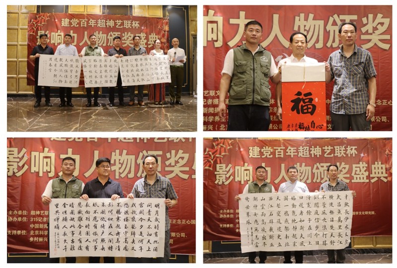 建黨百年“超神藝聯(lián)杯”影響力人物頒獎盛典在京舉行 建黨百年“超神藝聯(lián)杯”影響力人物頒獎盛典在京舉行