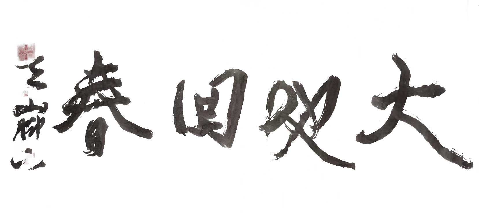 左增杰——網(wǎng)絡文化建設成果詩詞藝術代表人物