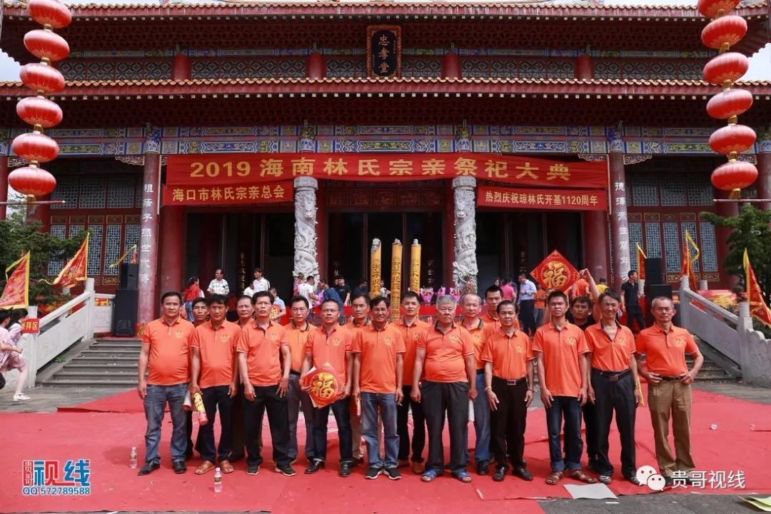 ?？诹质献谟H總會(huì)舉辦2019海南林氏宗親祭祀大典