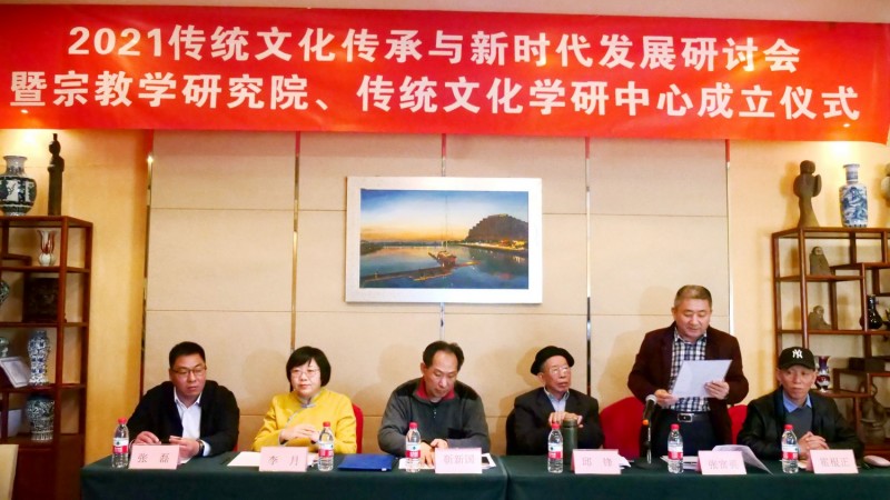 2021傳統(tǒng)文化傳承與新時(shí)代發(fā)展研討會(huì)暨正念正心國(guó)學(xué)文化宗教學(xué)研究院、傳統(tǒng)文化學(xué)研中心成立儀式在京召開(kāi)