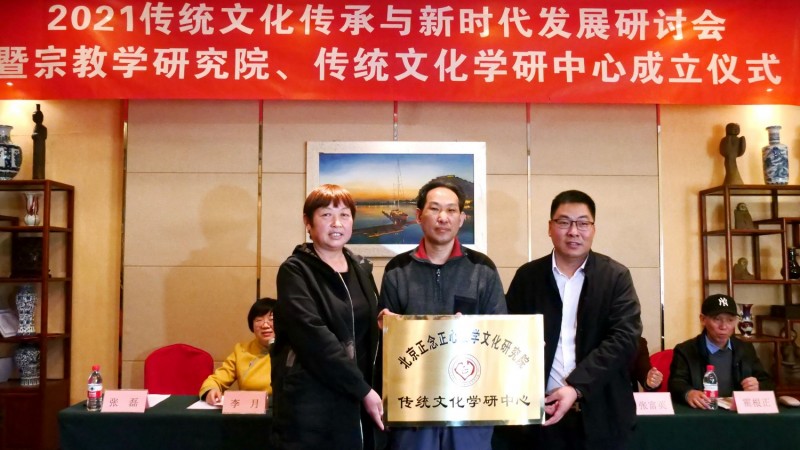 2021傳統(tǒng)文化傳承與新時(shí)代發(fā)展研討會(huì)暨正念正心國(guó)學(xué)文化宗教學(xué)研究院、傳統(tǒng)文化學(xué)研中心成立儀式在京召開(kāi)