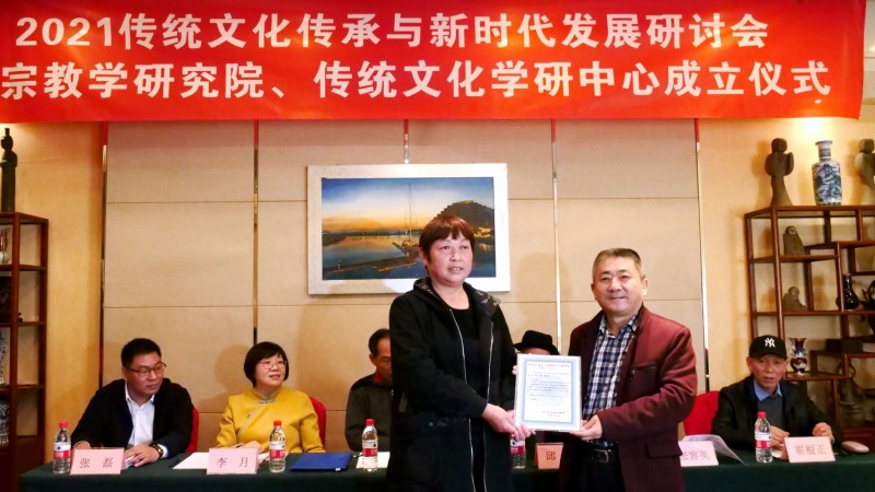 2021傳統(tǒng)文化傳承與新時(shí)代發(fā)展研討會(huì)暨正念正心國(guó)學(xué)文化宗教學(xué)研究院、傳統(tǒng)文化學(xué)研中心成立儀式在京召開(kāi)