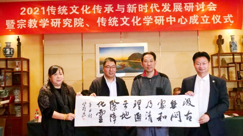 2021傳統(tǒng)文化傳承與新時(shí)代發(fā)展研討會(huì)暨正念正心國(guó)學(xué)文化宗教學(xué)研究院、傳統(tǒng)文化學(xué)研中心成立儀式在京召開(kāi)