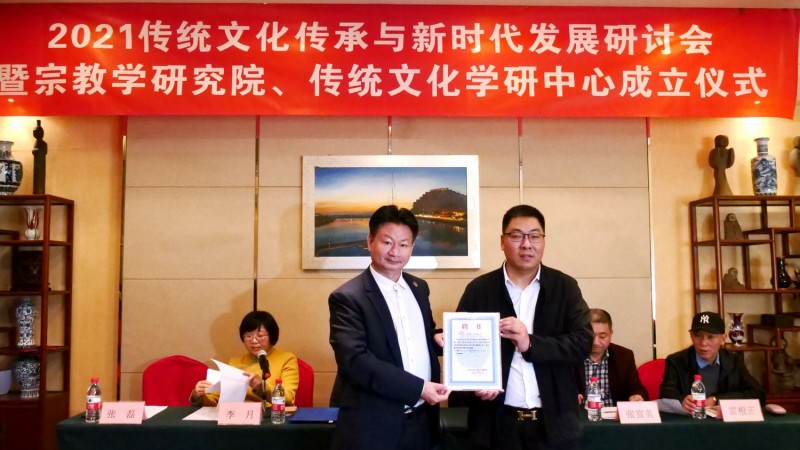 2021傳統(tǒng)文化傳承與新時(shí)代發(fā)展研討會(huì)暨正念正心國(guó)學(xué)文化宗教學(xué)研究院、傳統(tǒng)文化學(xué)研中心成立儀式在京召開(kāi)