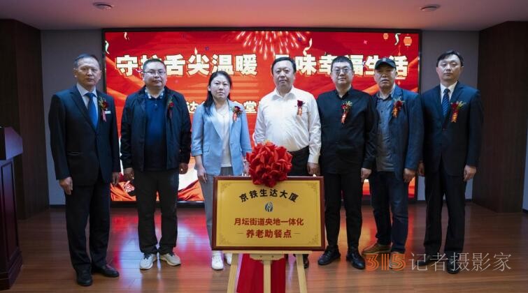 央地共創(chuàng)“父母食堂” 企業(yè)社會責(zé)任再次升華 ——-京鐵生達(dá)父母食堂運營慶典暨啟動儀式
