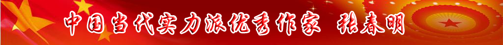 中國當代實力派優(yōu)秀作家 張春明