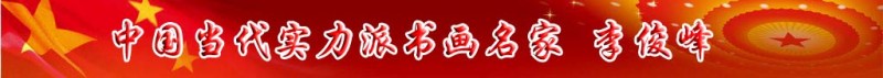 中國當(dāng)代實力派書畫名家李俊峰書法藝術(shù)欣賞