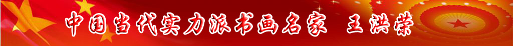 中國當代實力派書畫名家王洪榮書畫藝術(shù)欣賞